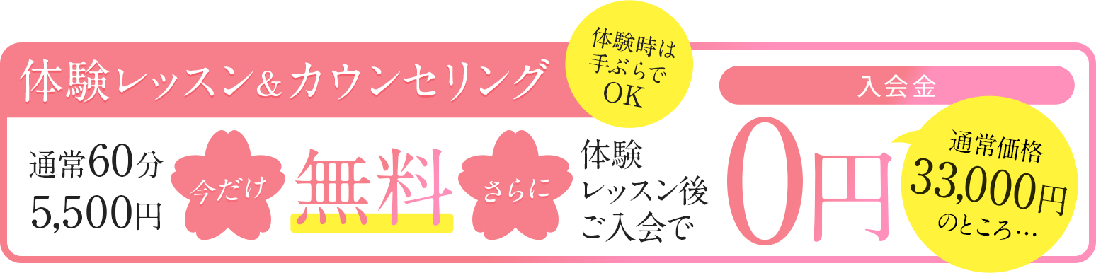 【体験レッスン&カウンセリング】通常6分5,500円のところ…今だけ「無料」！さらに体験レッスン後のご入会で「入会金0円」