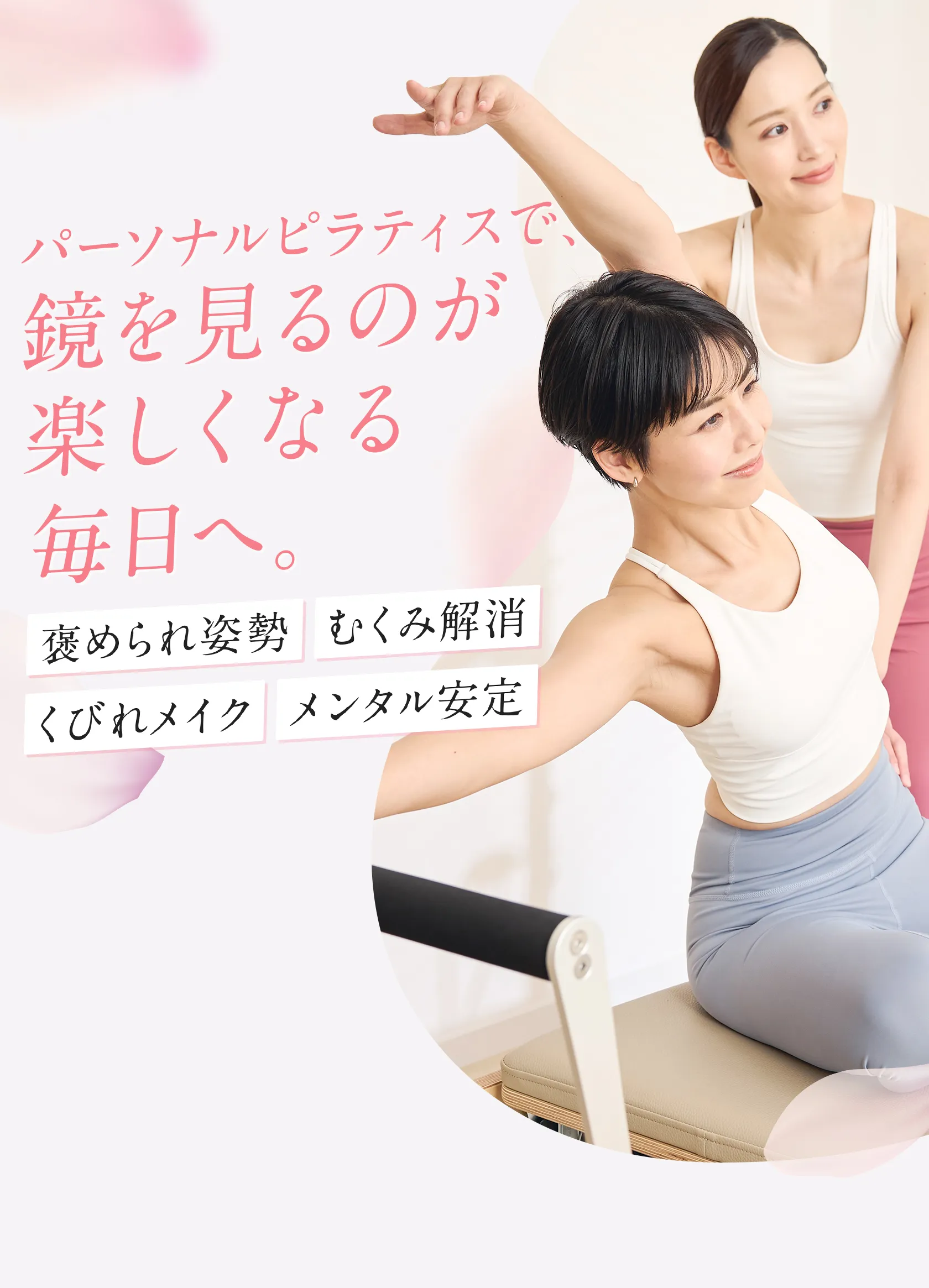 パーソナルピラティスで、鏡を見るのが楽しくなる毎日へ。