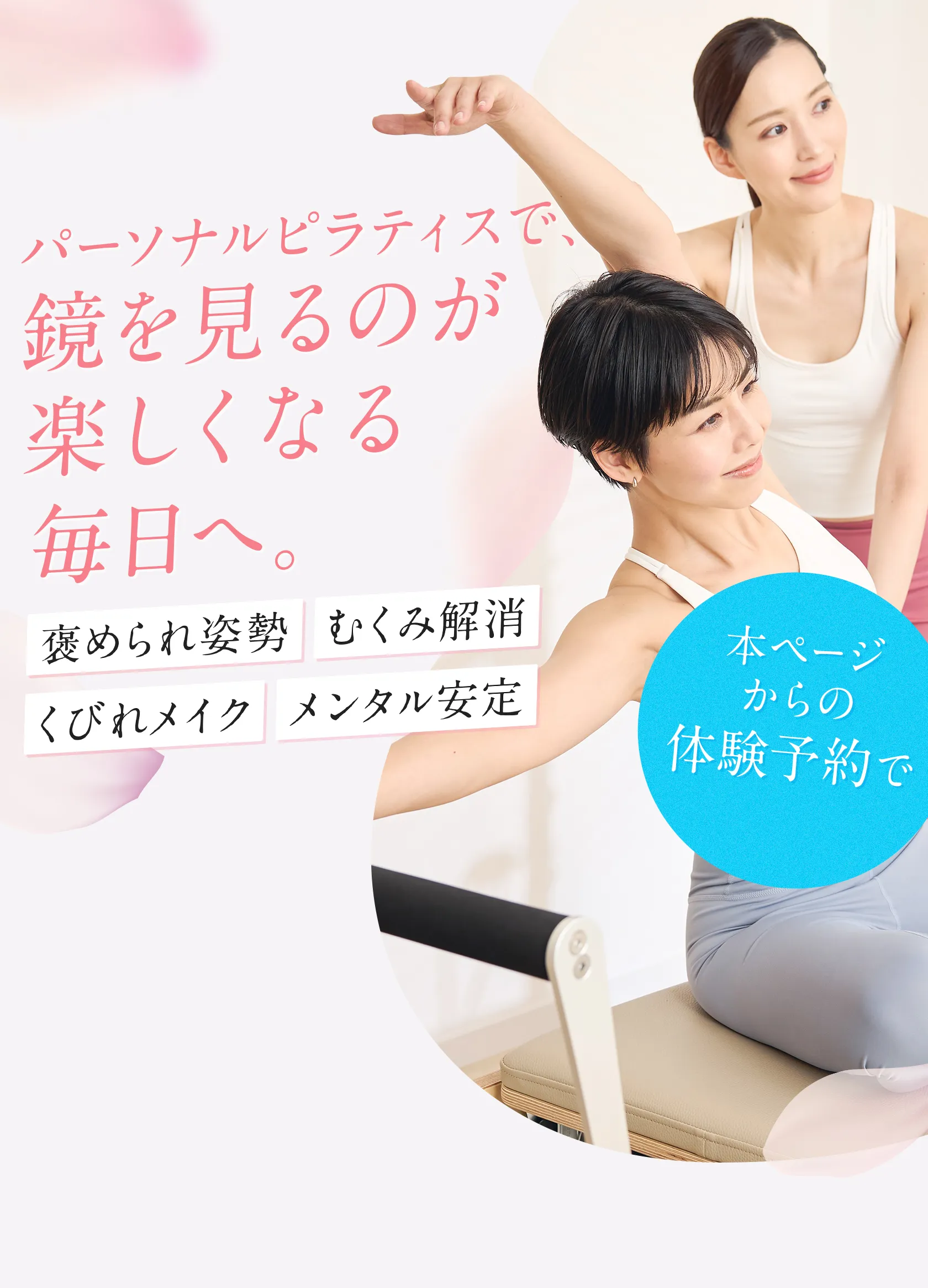 パーソナルピラティスで、鏡を見るのが楽しくなる毎日へ。