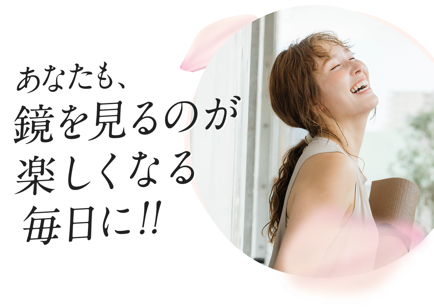 あなたも、鏡を見るのが楽しくなる毎日に！
