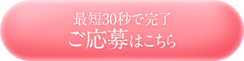 最短30秒で完了！ご応募はこちら