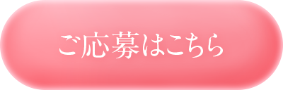 最短30秒で完了！ご応募はこちら