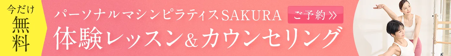 【今だけ無料】無料体験＆カウンセリング ご予約はコチラ