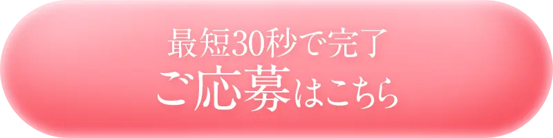 最短30秒で完了！ご応募はこちら