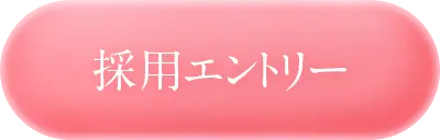 最短30秒で完了！ご応募はこちら