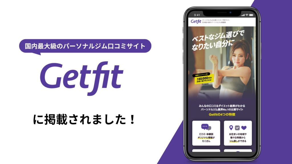 SAKURAがジム専門ポータルサイトGetfitよりおすすめのピラティスとしてご紹介されました！