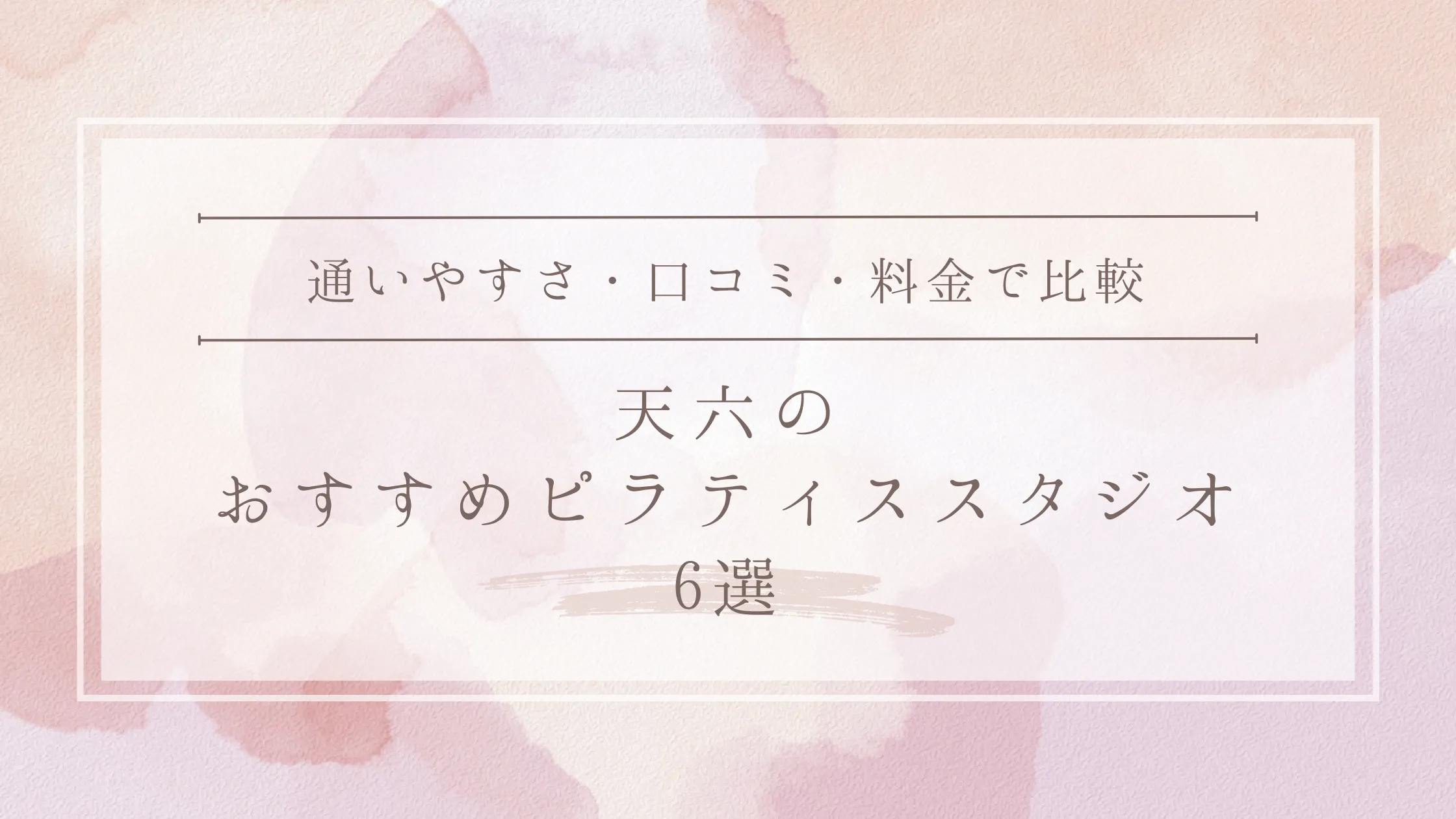 天六のおすすめピラティススタジオ6選