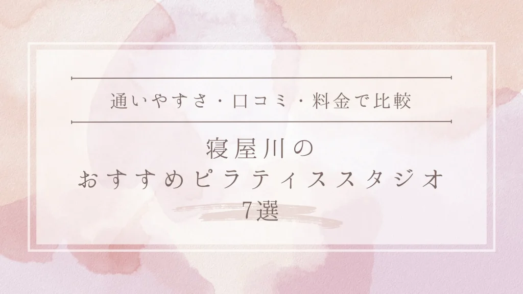 寝屋川のおすすめピラティススタジオ7選