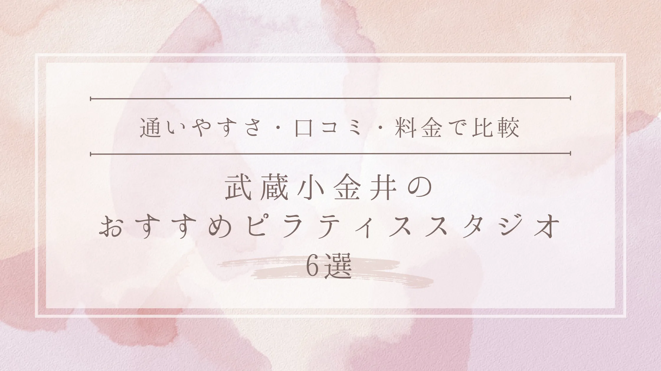 武蔵小金井のおすすめピラティススタジオ6選