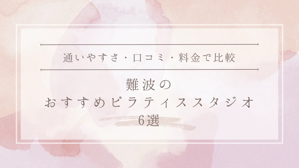 難波のおすすめピラティススタジオ6選