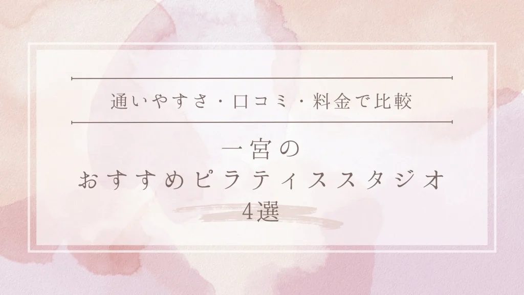【安い＆通いやすい】一宮のおすすめピラティススタジオ4選