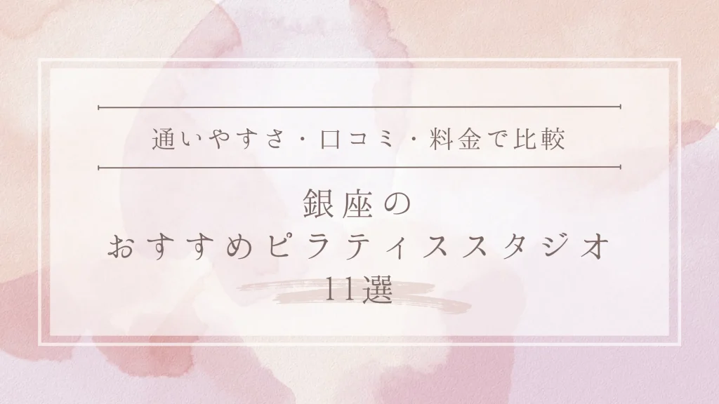 銀座のおすすめピラティススタジオ11選