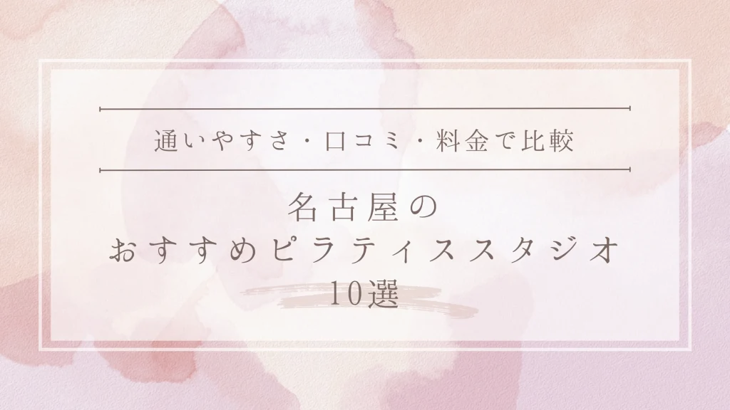 名古屋のおすすめピラティススタジオ10選