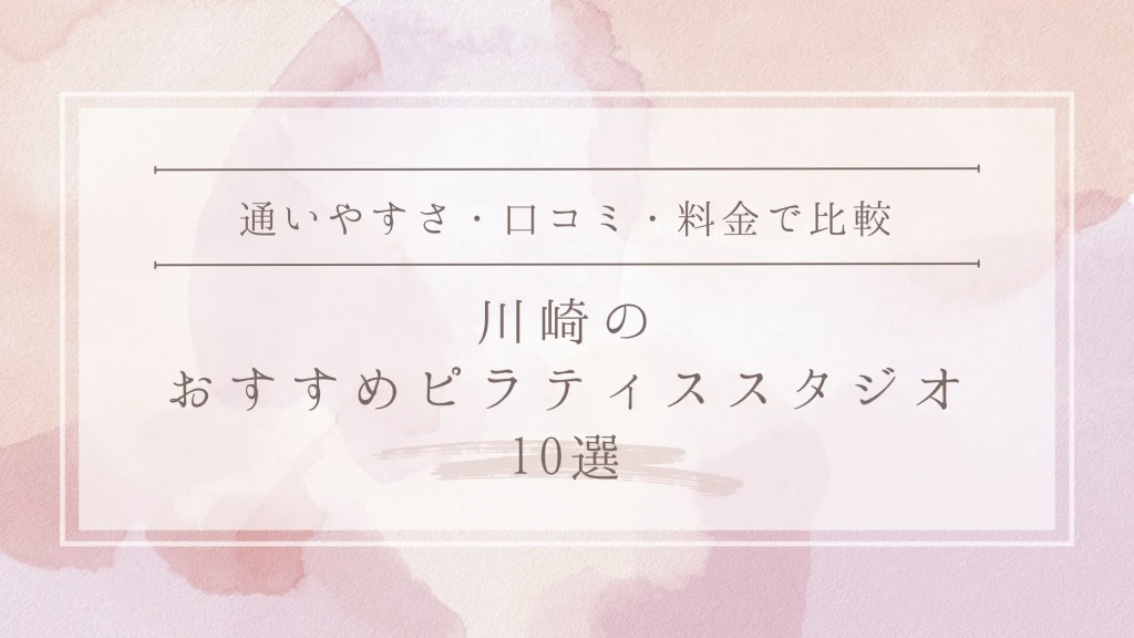 川崎のおすすめピラティススタジオ10選