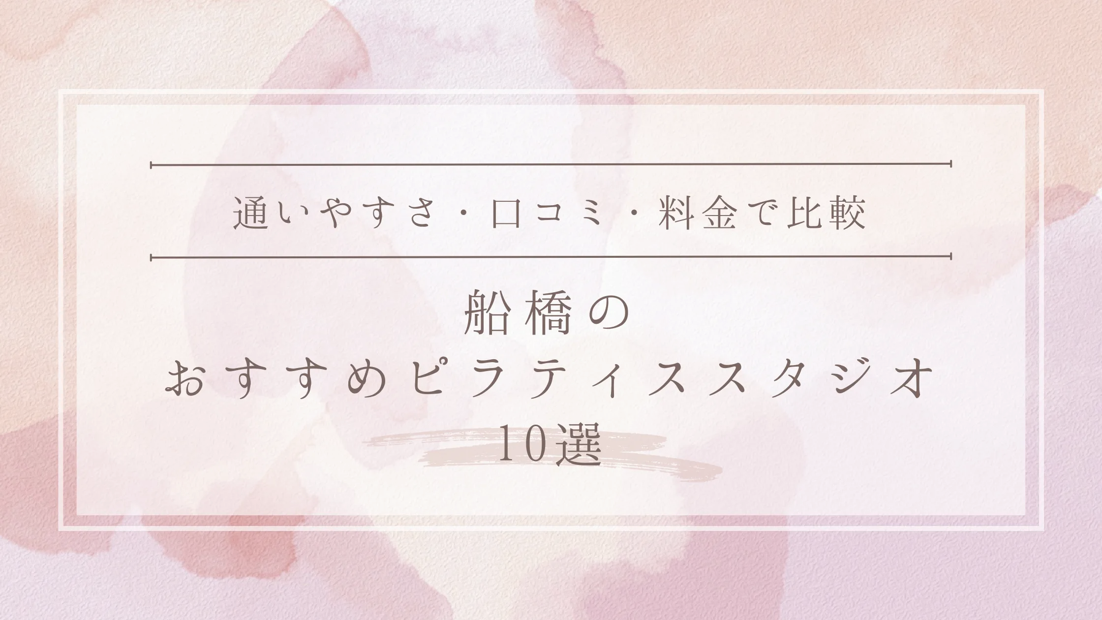 船橋のおすすめピラティススタジオ10選