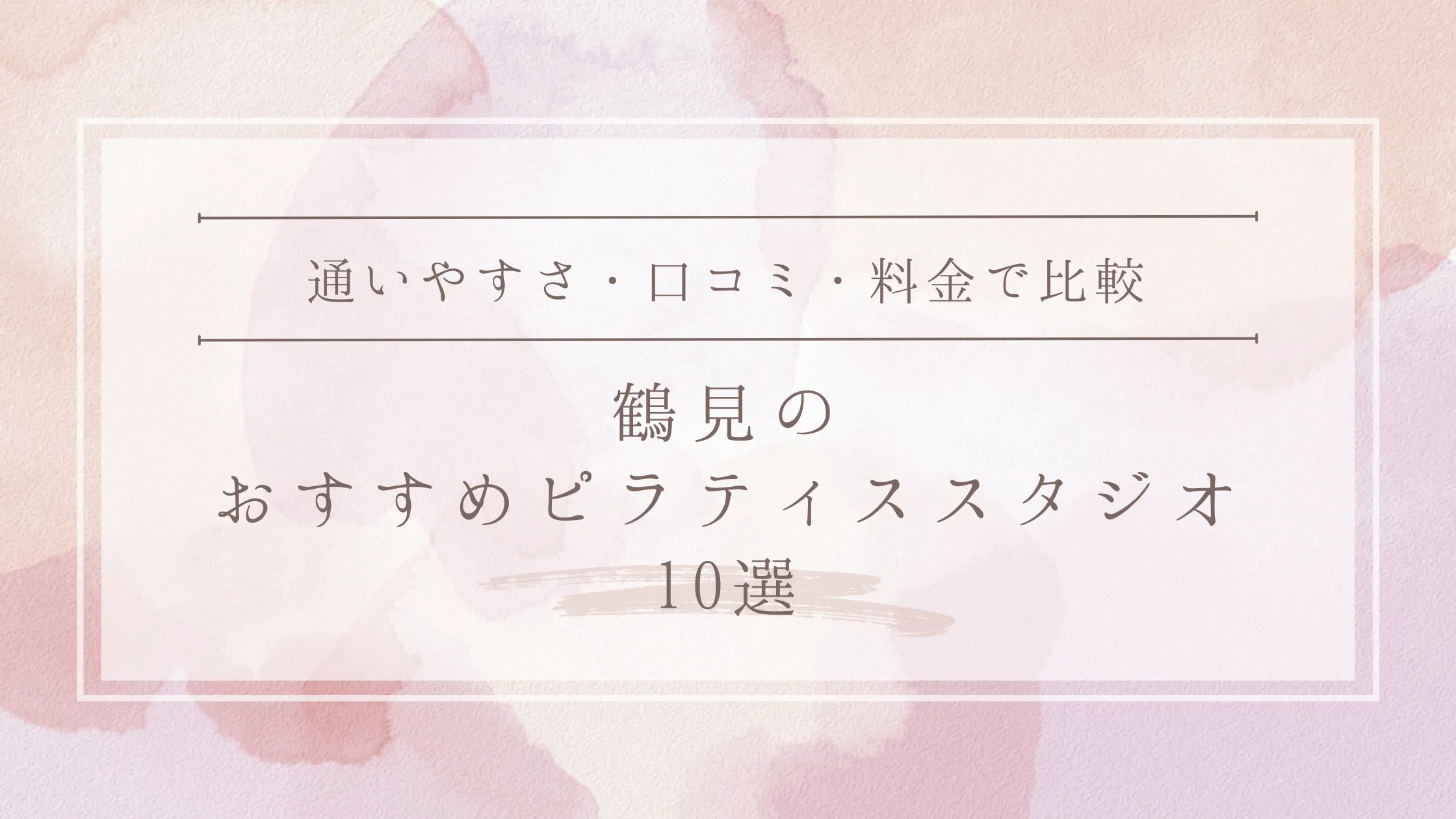 鶴見のおすすめピラティススタジオ10選