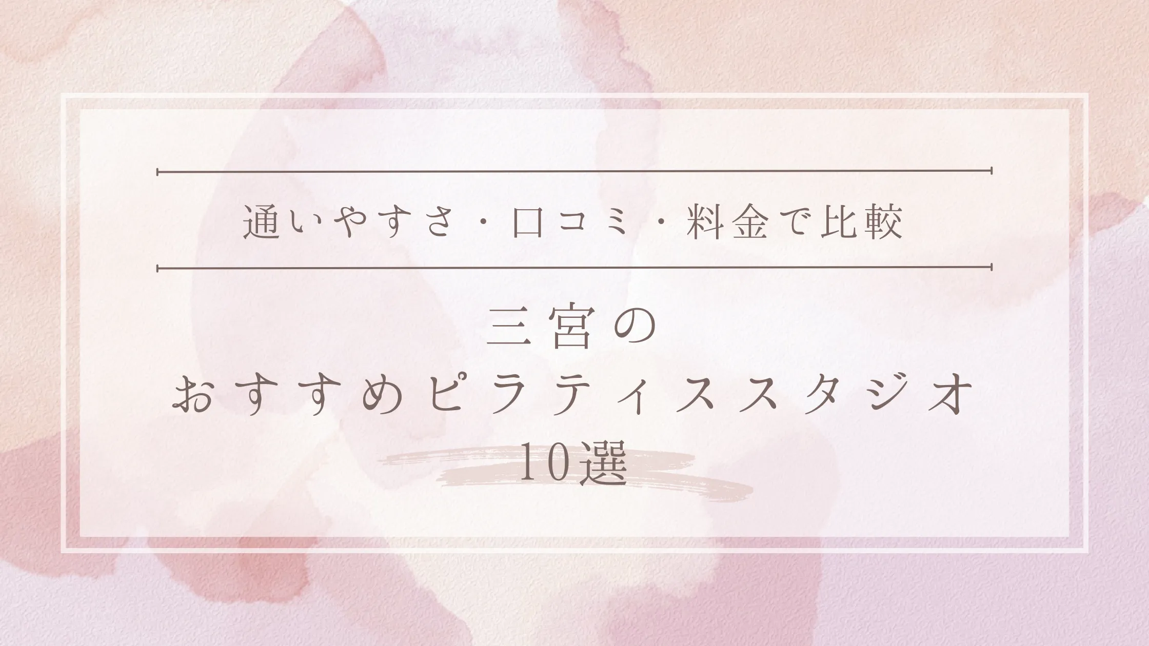 三宮のおすすめピラティススタジオ10選