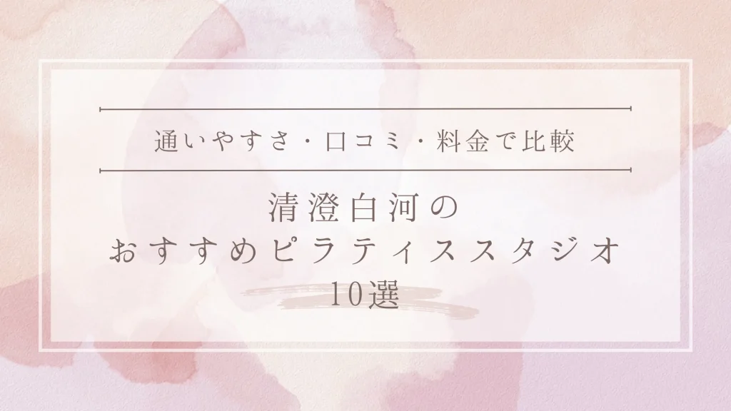 清澄白河のおすすめピラティススタジオ10選