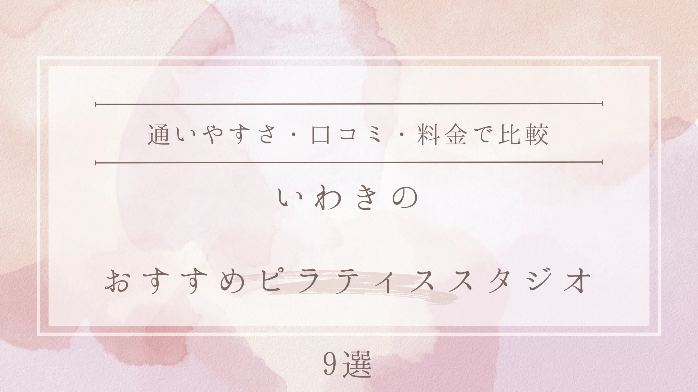 いわきのおすすめピラティススタジオ9選