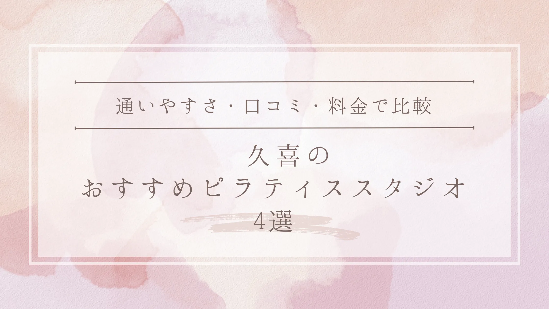 久喜のおすすめピラティススタジオ4選