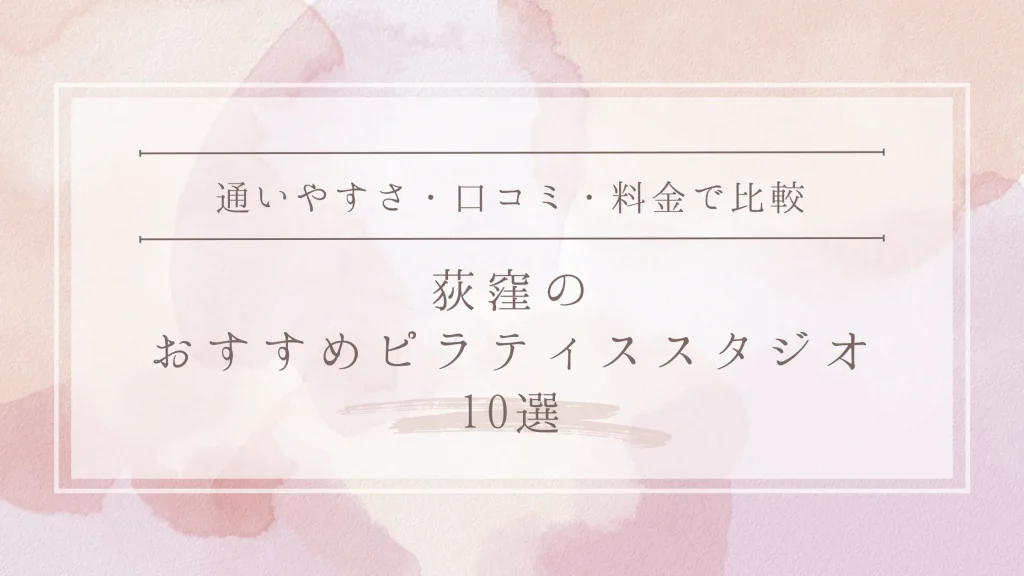 荻窪のおすすめピラティススタジオ10選