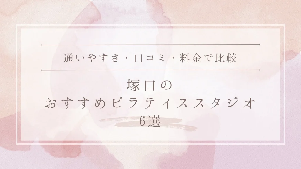 塚口のおすすめピラティススタジオ6選