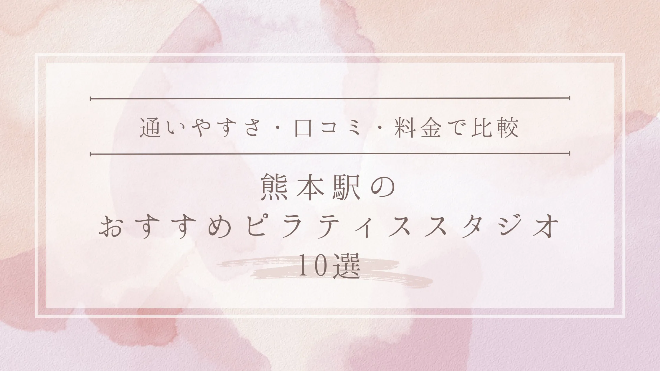 熊本駅のおすすめピラティススタジオ10選