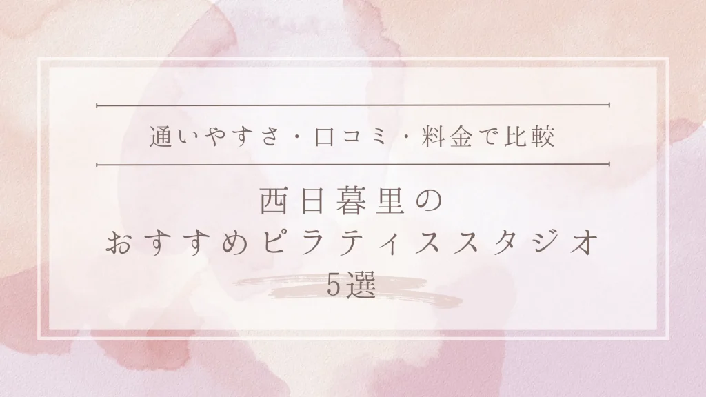 西日暮里のおすすめピラティススタジオ5選