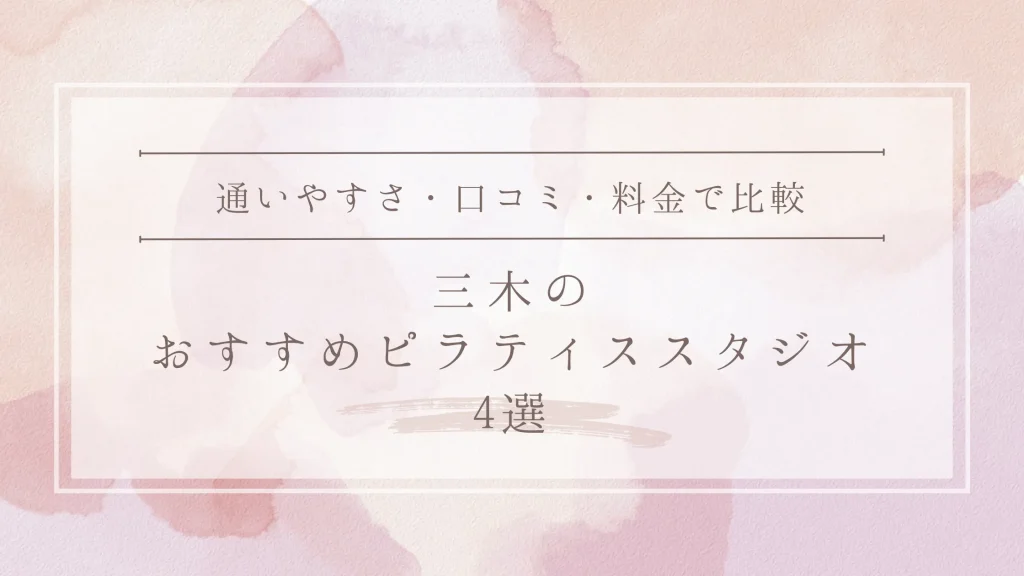 三木のおすすめピラティススタジオ4選