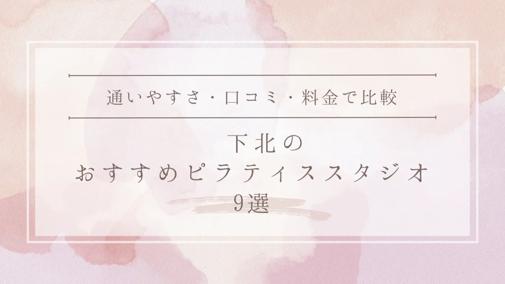 下北のおすすめピラティススタジオ9選