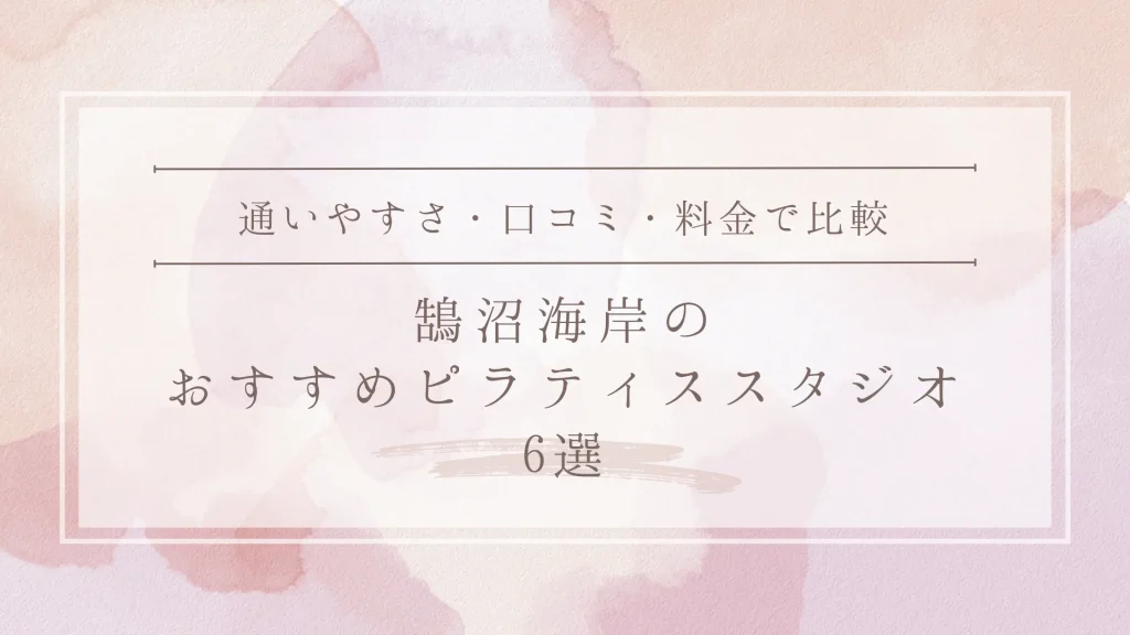 鵠沼海岸のおすすめピラティススタジオ6選