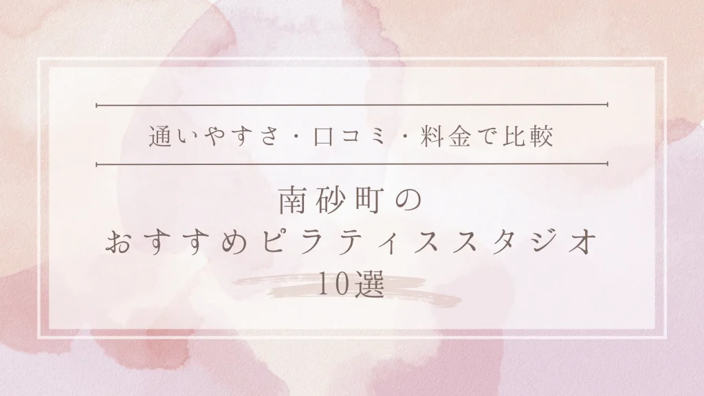 南砂町のおすすめピラティススタジオ10選