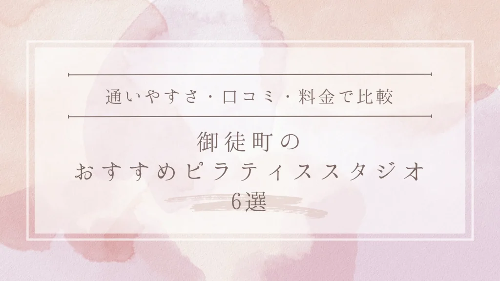 御徒町のおすすめピラティススタジオ6選