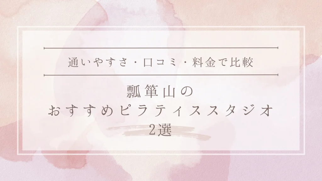 瓢箪山のおすすめピラティススタジオ2選