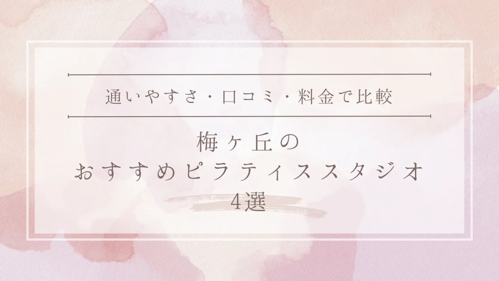 梅ヶ丘のおすすめピラティススタジオ4選