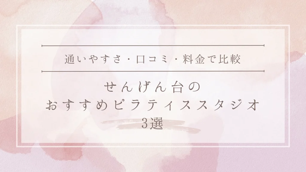 せんげん台のおすすめピラティススタジオ3選