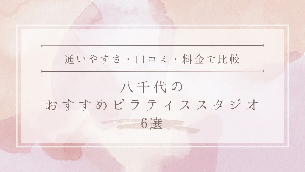 八千代のおすすめピラティススタジオ6選