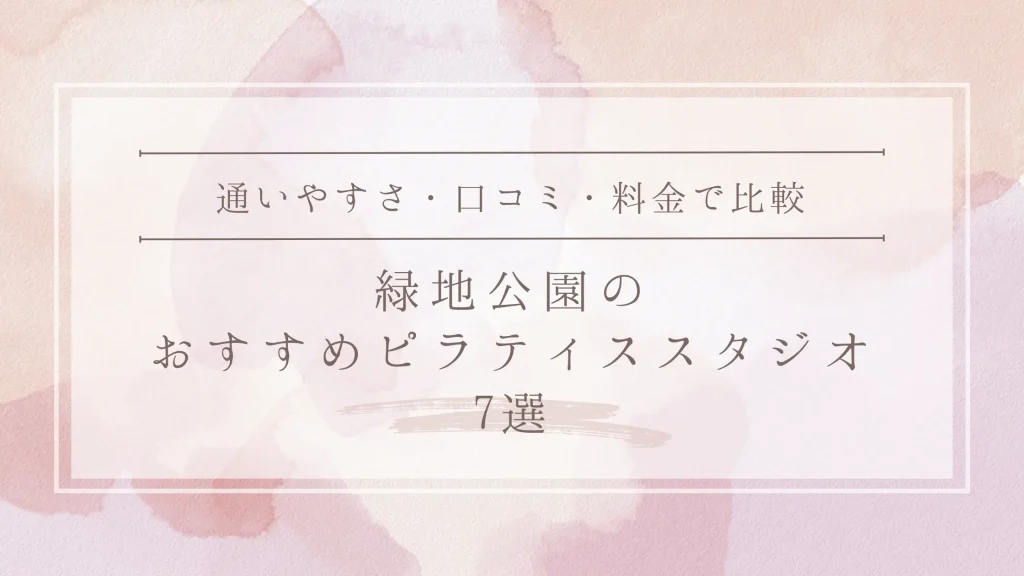 緑地公園のおすすめピラティススタジオ7選