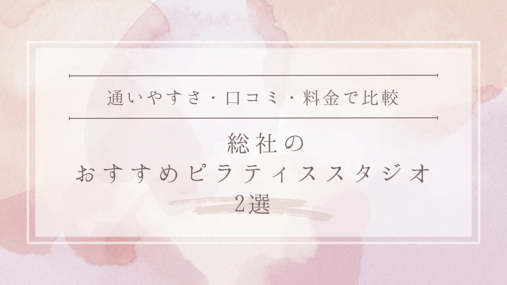 総社のおすすめピラティススタジオ2選