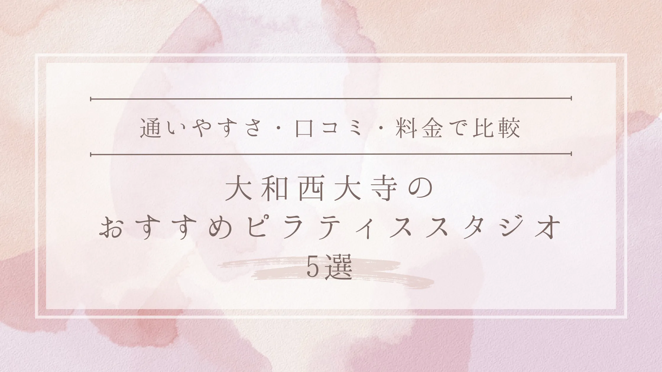 大和西大寺のおすすめピラティススタジオ5選