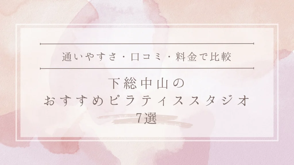 下総中山のおすすめピラティススタジオ7選
