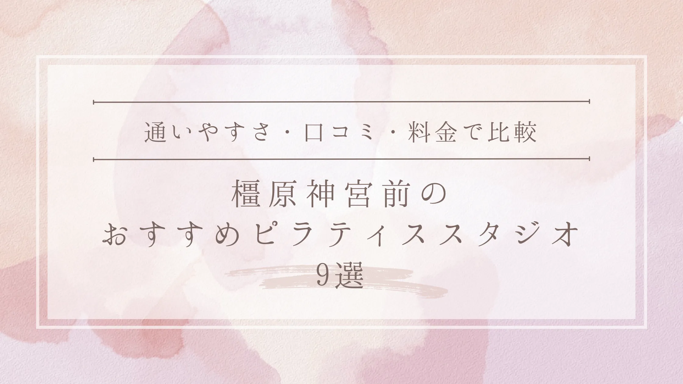 橿原神宮前のおすすめピラティススタジオ9選