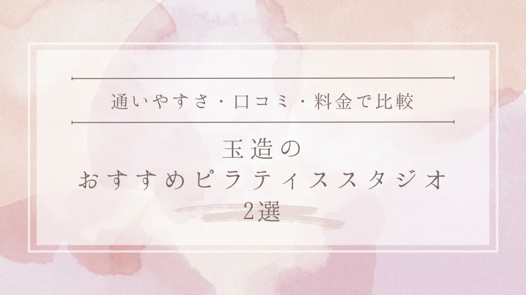 玉造のおすすめピラティススタジオ2選