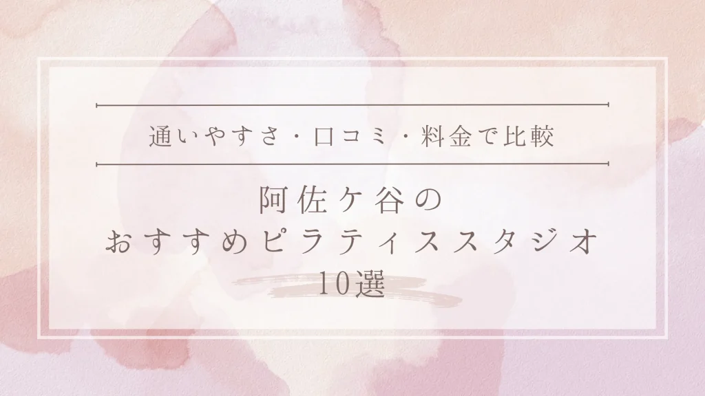 阿佐ケ谷のおすすめピラティススタジオ10選