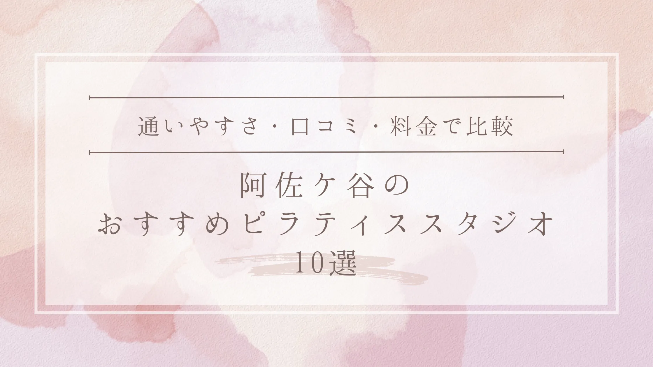 阿佐ケ谷のおすすめピラティススタジオ10選