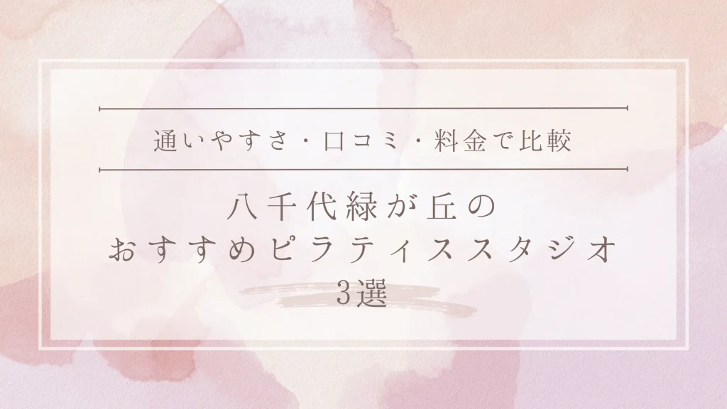 八千代緑が丘のおすすめピラティススタジオ3選
