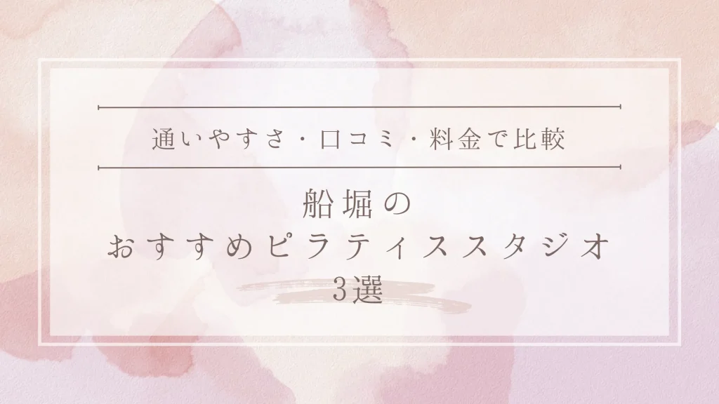 船堀のおすすめピラティススタジオ3選