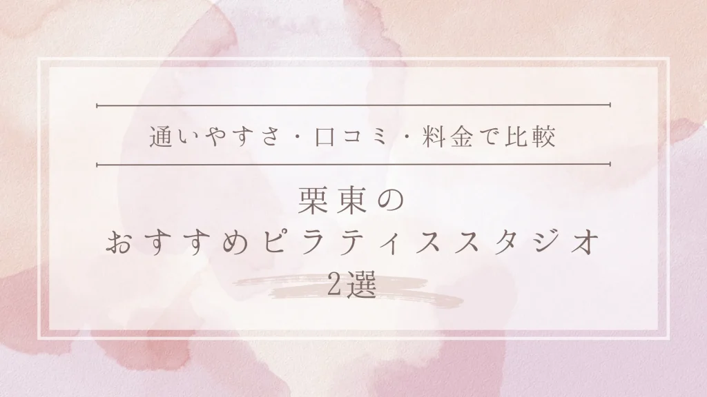 栗東のおすすめピラティススタジオ2選