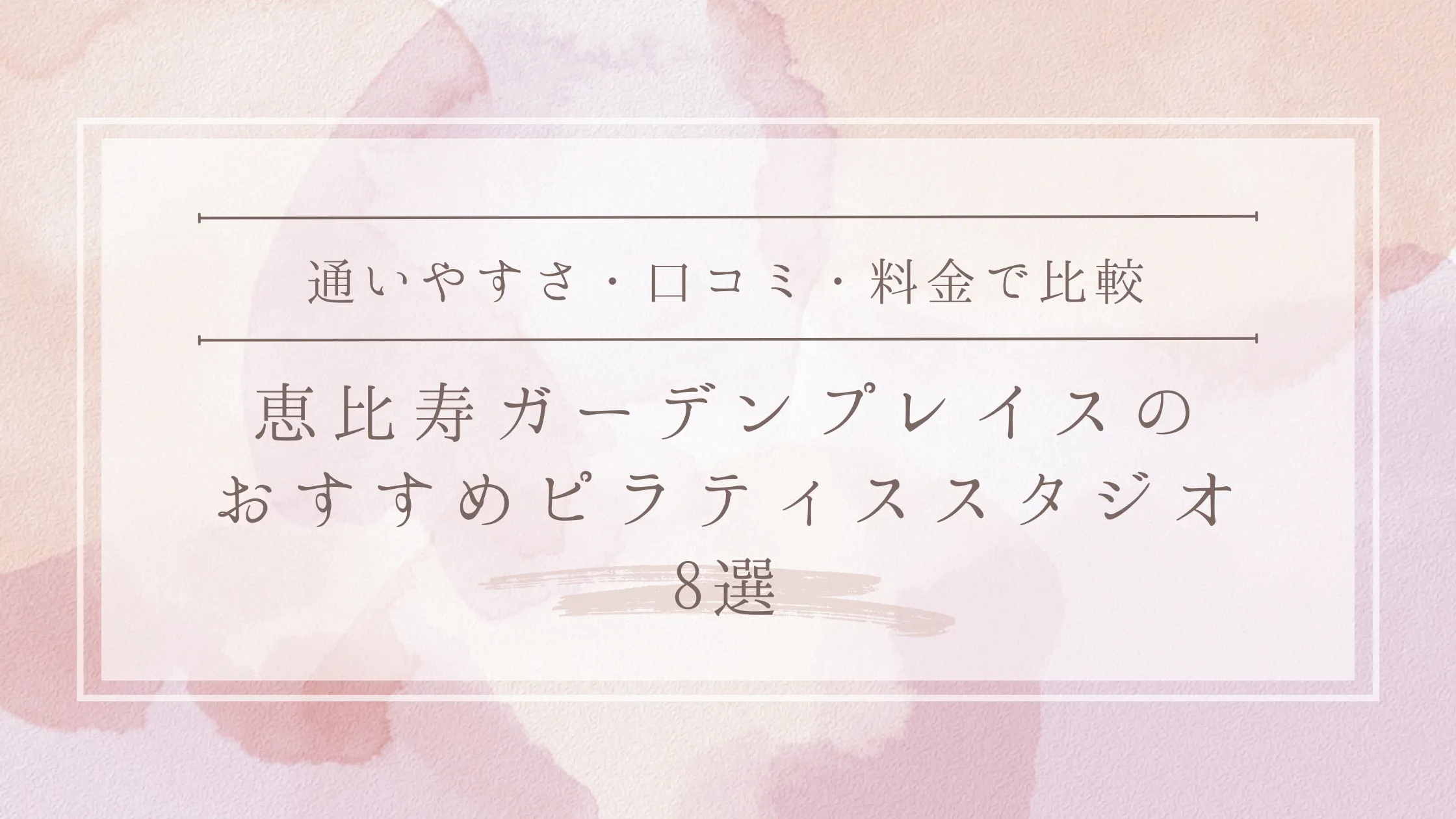 恵比寿ガーデンプレイスのおすすめピラティススタジオ8選