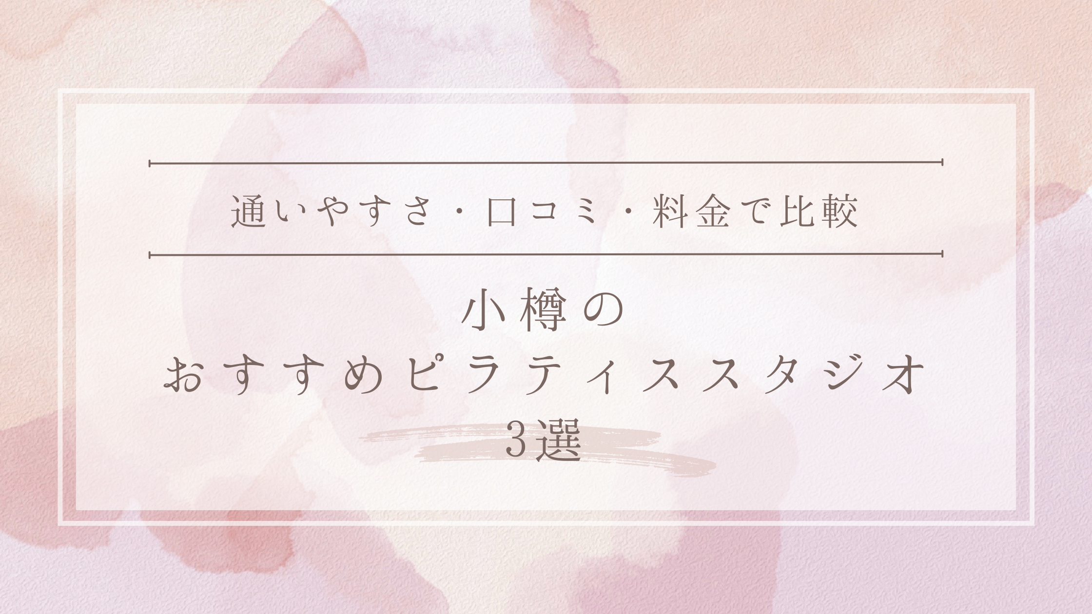 小樽のおすすめピラティススタジオ3選
